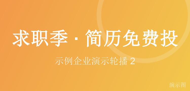 求职季 · 简历免费投（演示）